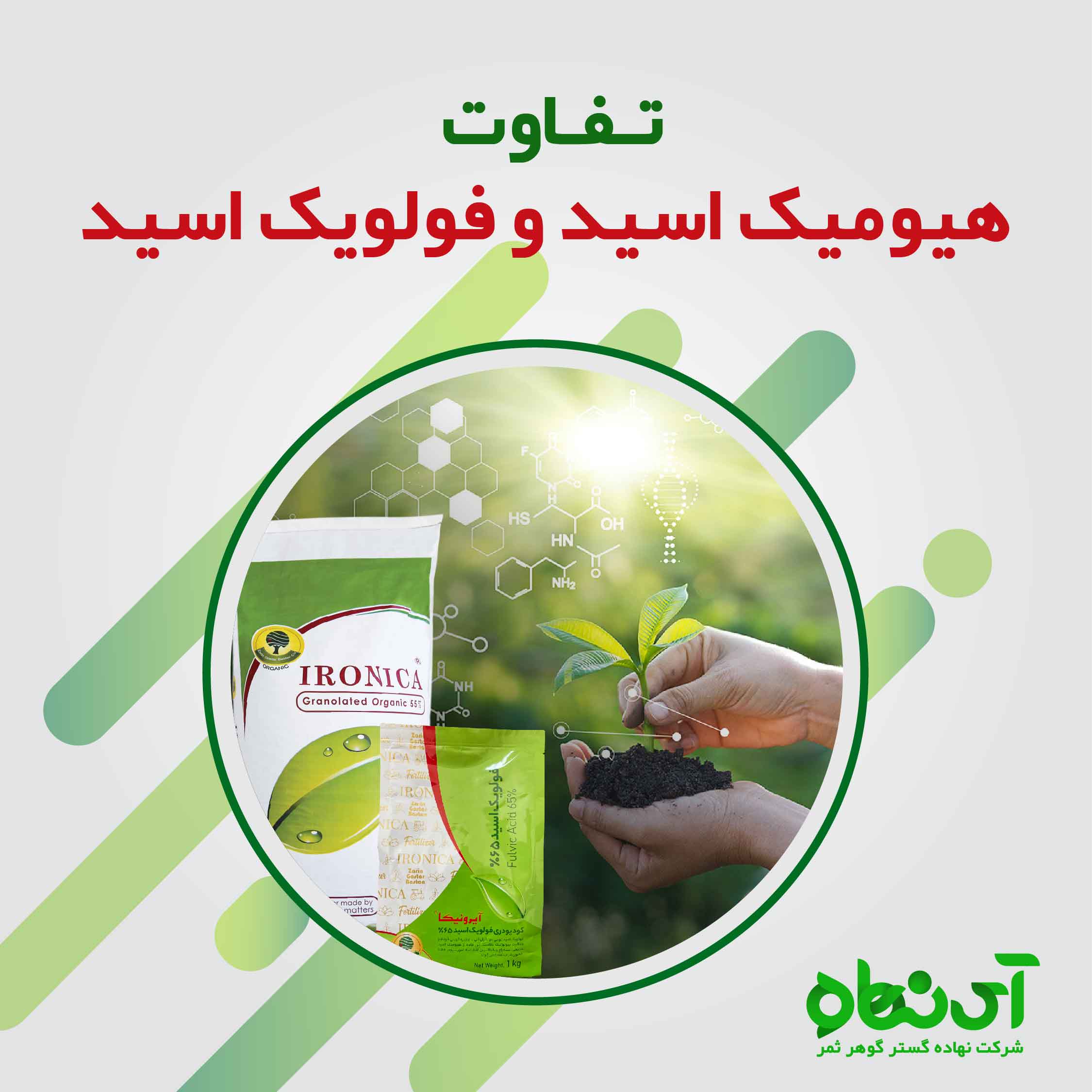  تفاوت هیومیک اسید و فولویک اسید